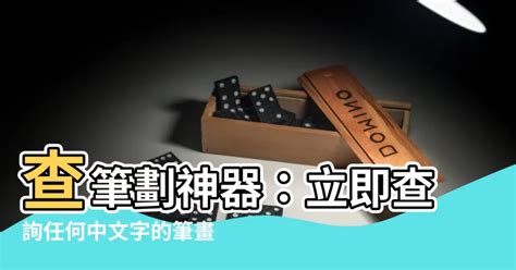 中筆劃|查詢中文字筆劃數